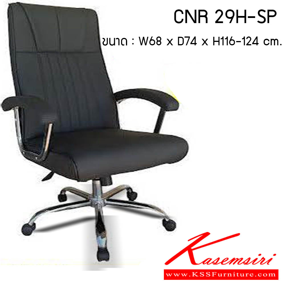 90540014::CNR-29-SP::เก้าอี้สำนักงาน รุ่น CNR 29H-SP ขนาด : W68 x D74 x H116-124 cm. . เก้าอี้สำนักงาน CNR ซีเอ็นอาร์ ซีเอ็นอาร์ เก้าอี้สำนักงาน (พนักพิงสูง)